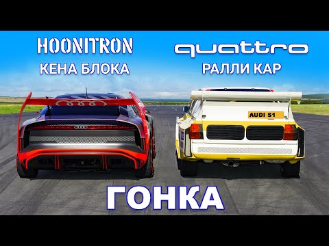 Видео: Hoonitron Кена Блока против ралли-кара Audi Quattro: ГОНКА