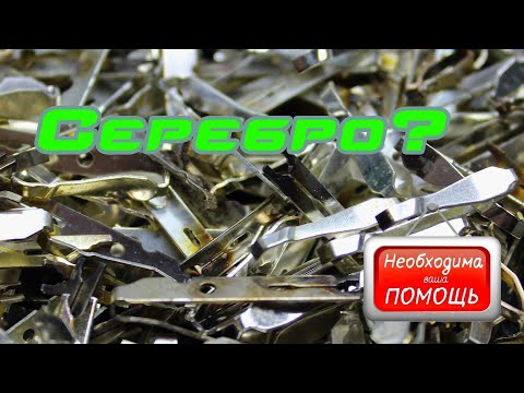 Видео: Серебро? Контакты из АТС. Нужна помощь в определении.