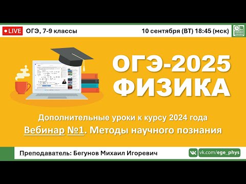 Видео: 🔴 ОГЭ-2025 по физике. Вебинар №1. Методы научного познания