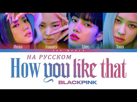 Видео: BLACKPINK   'How You Like That на русском