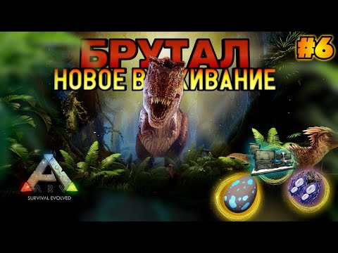 Видео: НОВОЕ ВЫЖИВАНИЕ В ARK MOBILE! БРУТАЛ #6  | ark, ark mobile, Арк мобайл, ark 2024 , ark brutal