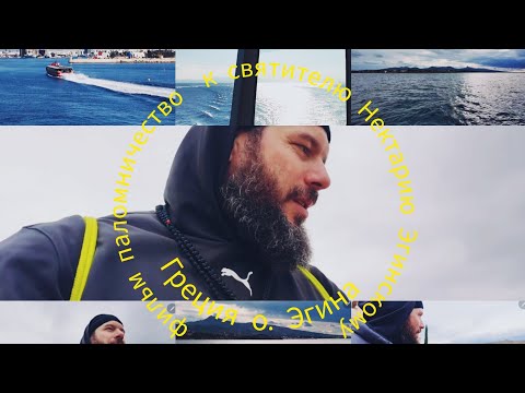 Видео: Фильм  паломничество на Эгину к святителю  .Святитель Нектарий Эгинский .
