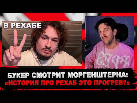 Видео: БУКЕР смотрит СТРИМ МОРГЕНШТЕРНА из РЕХАБА (Шиза, Депрессия, Альбом и ответы на вопросы)