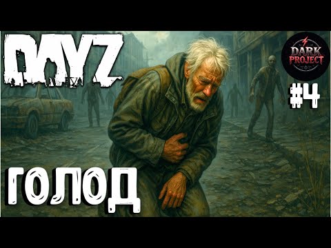Видео: ГОЛОД!!! СОЛО ВЫЖИВАНИЕ НА DARK PROJECT #4