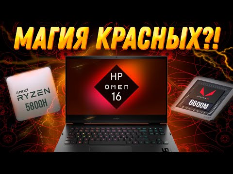 Видео: Игровой ноутбук 2022 HP Omen 16 (AMD Ryzen 7 5800H RX 6600M). Обзор, разборка, тесты