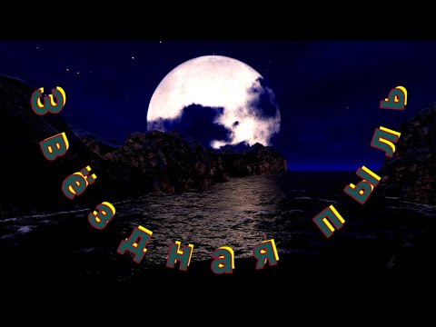 Видео: Лирика. Звёздная пыль.