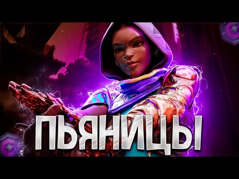 Видео: ПЬЯНИЦЫ В КОМАНДЕ (ВАЛОРАНТ)