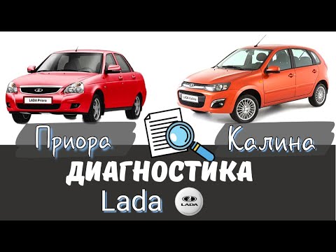 Видео: Диагностика пары бестселлеров Калина и Приора.