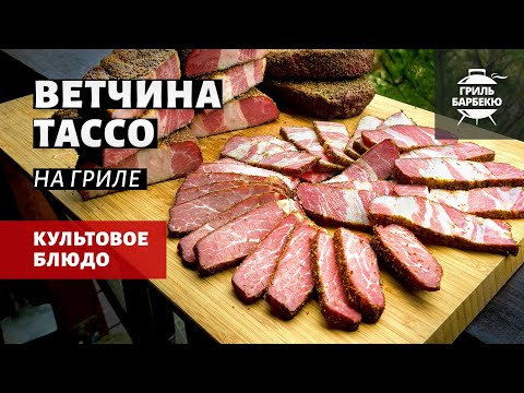 Видео: Ветчина Тассо на гриле (рецепт на пеллетном гриле)