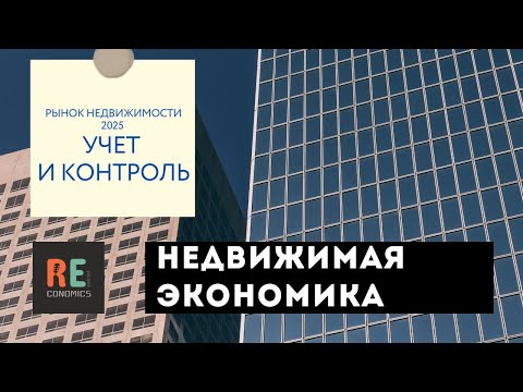Видео: 2025. Деглобализация и регулирование на рынке недвижимости Узбекистана
