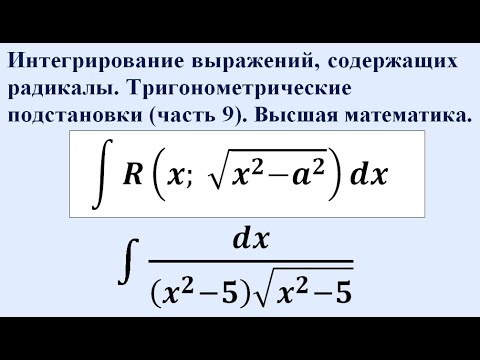 Видео: Интегрирование выражений, содержащих радикалы. Тригонометрические подстановки (часть 9).