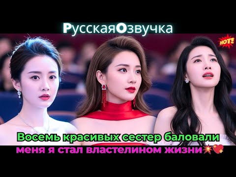 Видео: Восемь красивых сестер баловали меня, я стал властелином жизни!💥💖