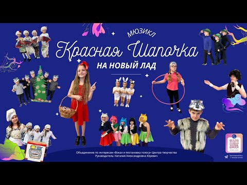Видео: Мюзикл "Красная Шапочка" на новый лад