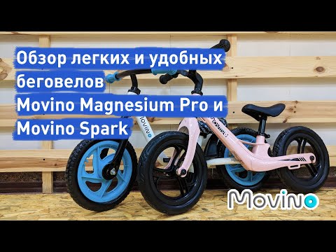 Видео: Обзор легких и удобных беговелов Movino Magnesium Pro и Movino Spark | samokat.ua