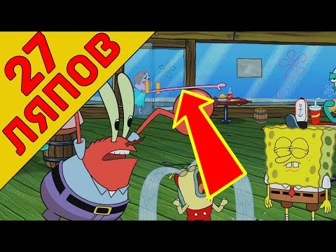 Видео: 27 ляпов Губка боб квадратные штаны 10 сезон 9 и 10 серия