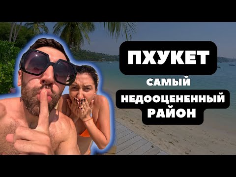 Видео: Лучший район Пхукета? 🌴Таиланд Пхукет 2023🌴 Мыс Панва: Пляж АО Йон, Видовая Као Кад