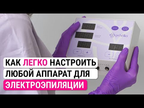 Видео: Урок №34. ПРОСТОЙ АЛГОРИТМ! Как настроить любой аппарат для электроэпиляции?  Подбор настроек