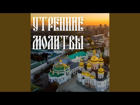 Видео: Утренние молитвы