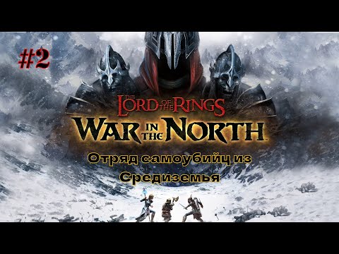 Видео: The Lord of the Rings War in the North | прохождение ч.2