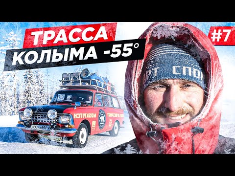 Видео: СМОЖЕТ ЛИ СТАРЫЙ МОСКВИЧ ВЫЖИТЬ НА ТРАССЕ КОЛЫМА В -55, ПОКИДАЕМ ПОЛЮС ХОЛОДА, ПУТЬ В АРКТИКУ.Часть7