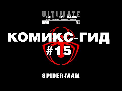 Видео: Комикс-Гид #15. ФИНАЛ. Весь сюжет Ultimate Spider-Man(#150-160)
