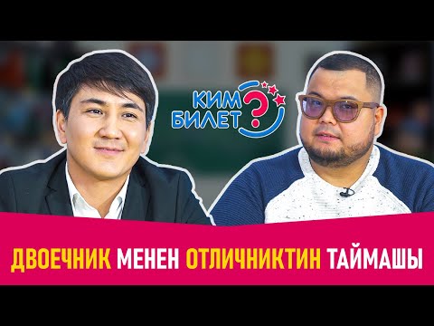 Видео: ГУЛЖИГИТ МЕНЕН МАНАС КАТТУУ ТИРЕШТИ! КИМ БИЛЕТ ФРУНЗЕ ТВ