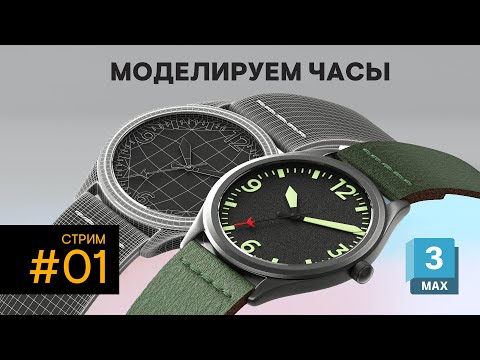 Видео: Моделируем часы в 3DS Max. Стрим #01