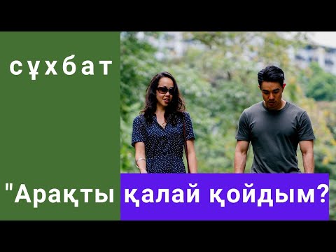 Видео: "Арақты қалай қойдым?"