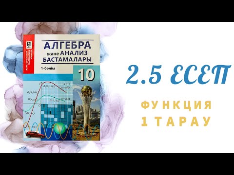 Видео: 2.5 есеп - графикті қолданып функцияның анықталу облысын табу, 10 сынып