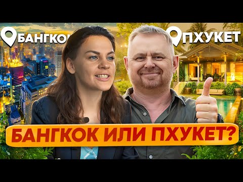 Видео: Бангкок душит, Пхукет бесит! Где жить в Таиланде? | Квартира на Пхукете или в Бангкоке? Где купить?