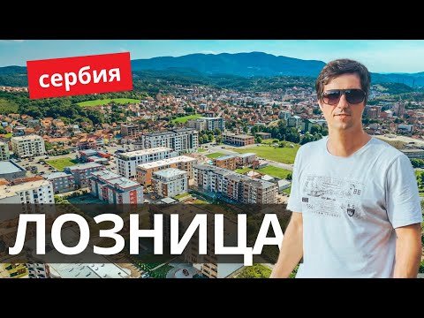 Видео: Как найти идеальный дом в Сербии?! город Лозница жизнь и недвижимость в сербском городке