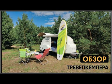 Видео: ОБЗОР ТРЕВЕЛКЕМПЕРА. НОВЫЙ ТУРИСТИЧЕСКИЙ ПРИЦЕП BIG DADDY. От 549 000 р.