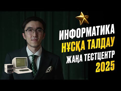Видео: ИНФОРМАТИКА ҰБТ 2025 НҰСҚА ТАЛДАУ ЖАҢА ФОРМАТ