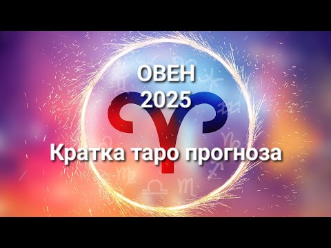 Видео: ♈️ОВЕН 2025г. - ОБЩА Годишна кратка прогнозна наредба