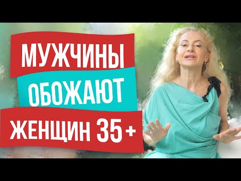 Видео: Почему мужчины предпочитают женщин старше 35 лет