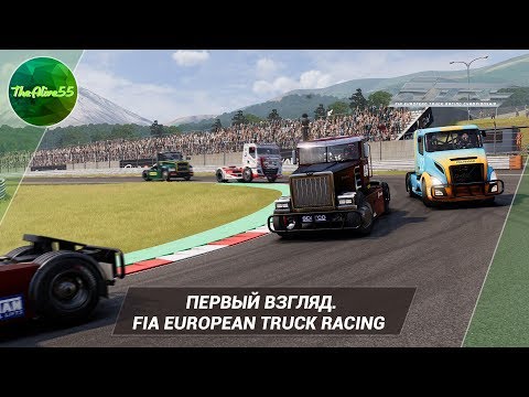 Видео: [ПЕРВЫЙ ВЗГЛЯД] FIA EUROPEAN TRUCK RACING CHAMPIONSHIP