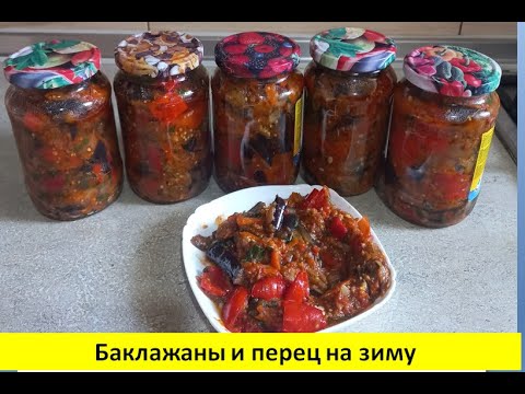 Видео: Баклажаны и перец, оригинальный рецепт