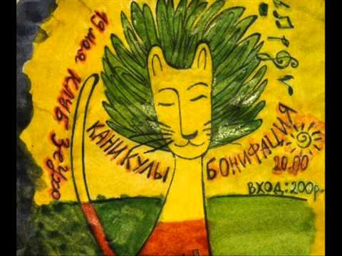 Видео: Каникулы Бонифация - Вавилон