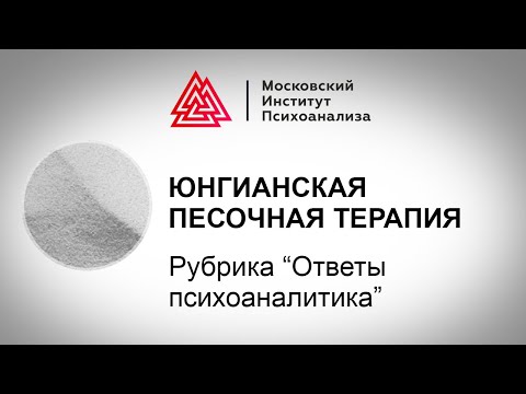 Видео: Юнгианская песочная терапия Sandplay. Что это? Рубрика "Ответы психоаналитика"