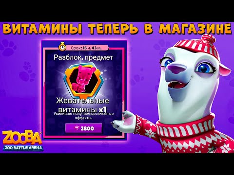 Видео: ПОКУПАЕМ ВИТАМИНЫ ЗА 2800 ГЕМОВ!!! БЕЛЫЙ МЕДВЕДЬ УРСУЛА В ИГРЕ ZOOBA
