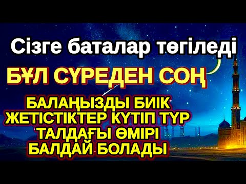 Видео: Әрқашан осы зікірді тыңда! БАЛАҢЫЗ БИІК БЕЛЕСТЕРГЕ ЖЕТЕДІ басқалар қызығып қарайтын болады