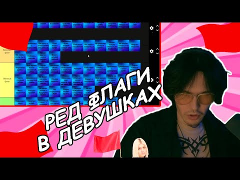 Видео: FLERON СОСТАВЛЯЕТ ТИР ЛИСТ РЕДФЛАГОВ В ДЕВУШКАХ