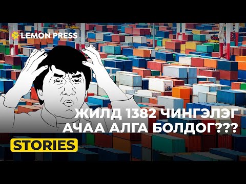 Видео: Бидний захиалсан ачаа, бараа хэр найдвартай замаар ирдэг вэ? | Stories S1: E13
