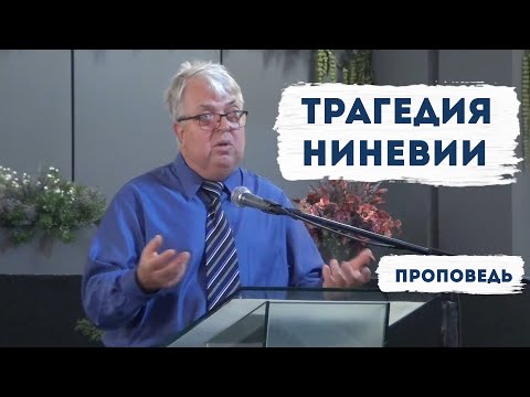 Видео: Трагедия Ниневии | Уроки ЧистоПисания