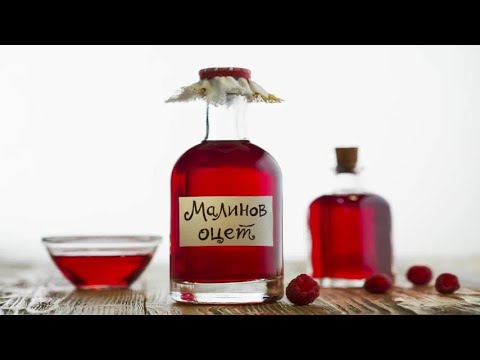 Видео: Малинов оцет - как се прави домашно приготвен? | Бон Апети