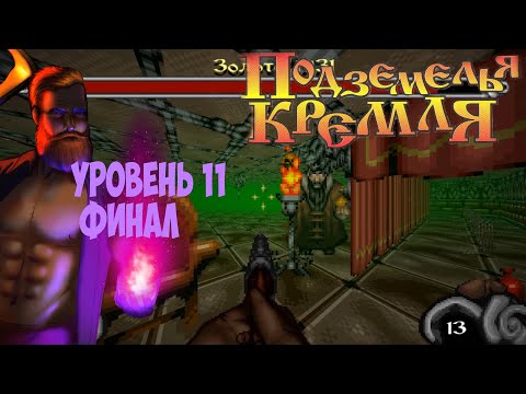 Видео: Подземелья Кремля прохождение на русском часть  11 престол | финал