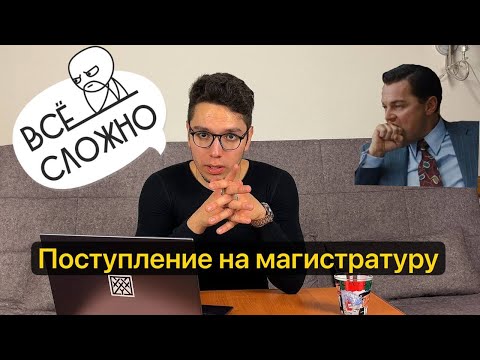 Видео: Как я поступил на магистратуру в ВШЭ