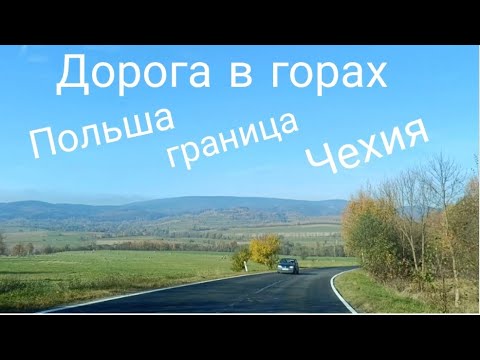 Видео: Едем в горах,Польша,граница,Чехия.