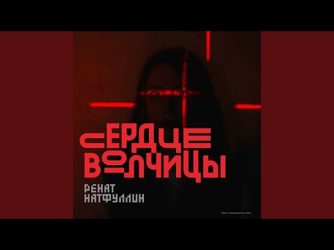 Видео: Сердце волчицы
