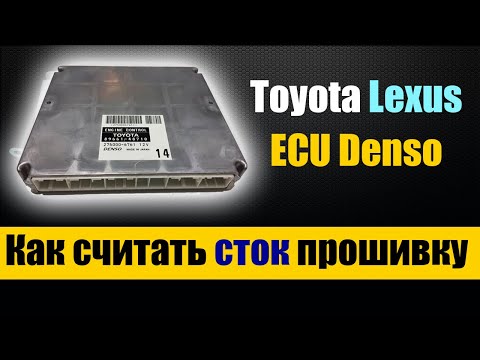 Видео: Чтение прошивки ЭБУ Тойота Лексус Denso [ Toyota Lexus как вычитать СТОК ]